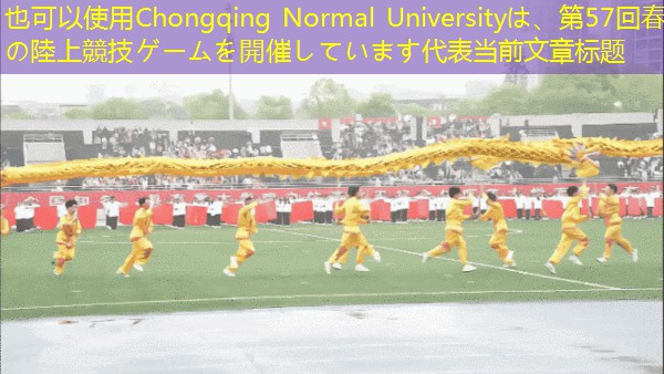 Chongqing Normal Universityは、第57回春の陸上競技ゲームを開催しています