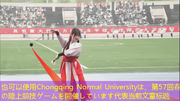 Chongqing Normal Universityは、第57回春の陸上競技ゲームを開催しています