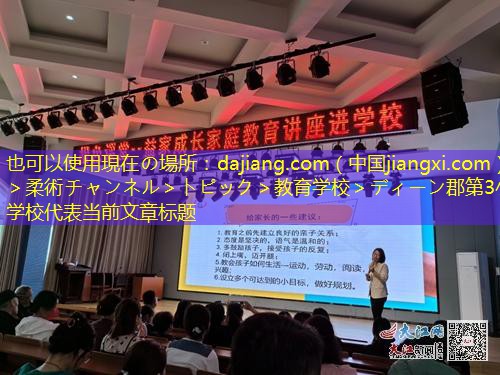 現在の場所：dajiang.com（中国jiangxi.com）＞柔術チャンネル＞トピック＞教育学校＞ディーン郡第3小学校