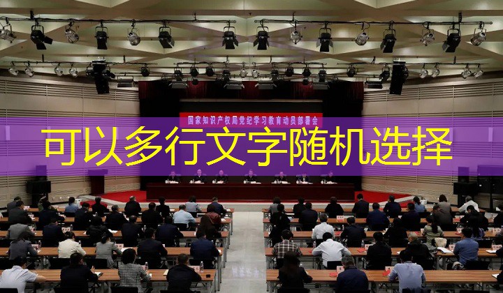 州の知的財産管理は、党の懲戒研究と教育動員展開会議を開催しました