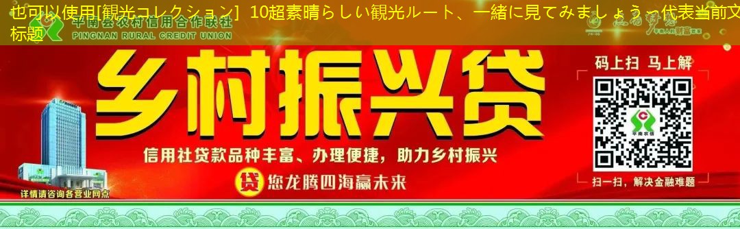 [観光コレクション] 10超素晴らしい観光ルート、一緒に見てみましょう〜